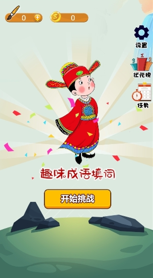 趣味成语填词游戏