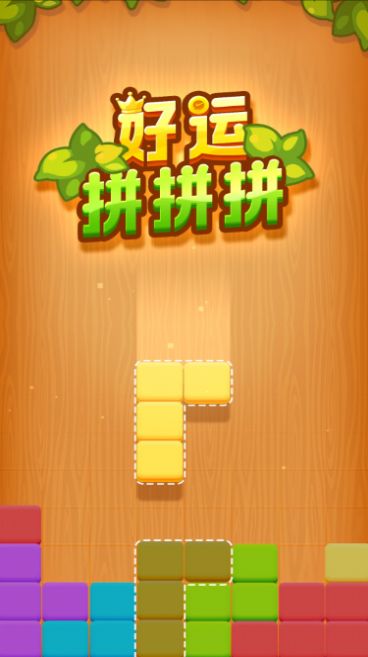 好运拼拼拼游戏