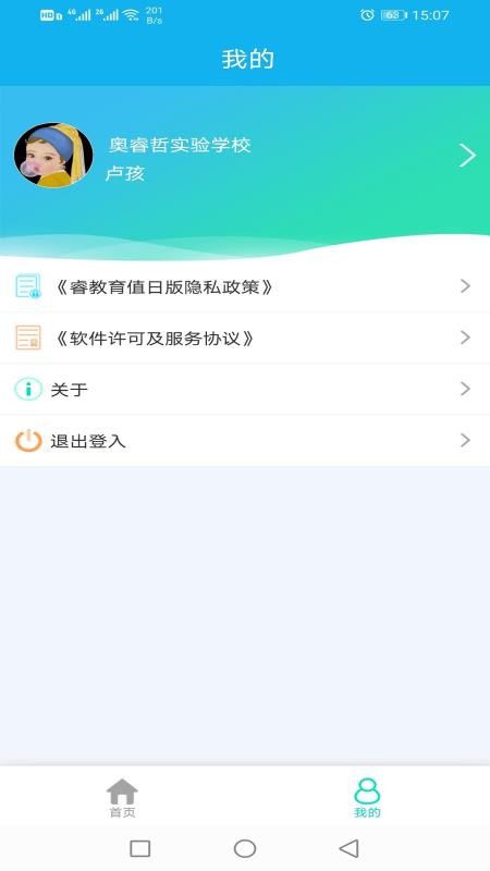 睿教育值日版APP