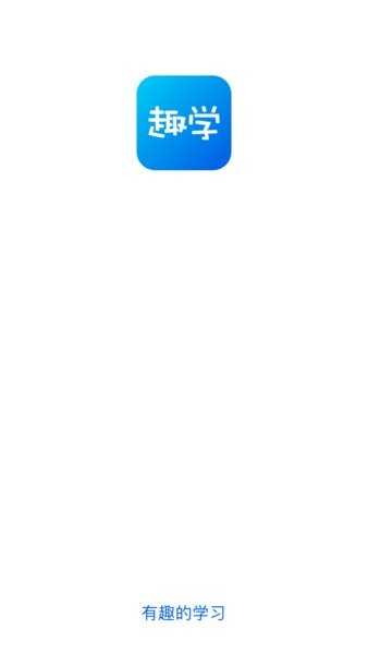 趣学APP