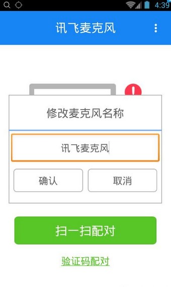 讯飞麦克风APP