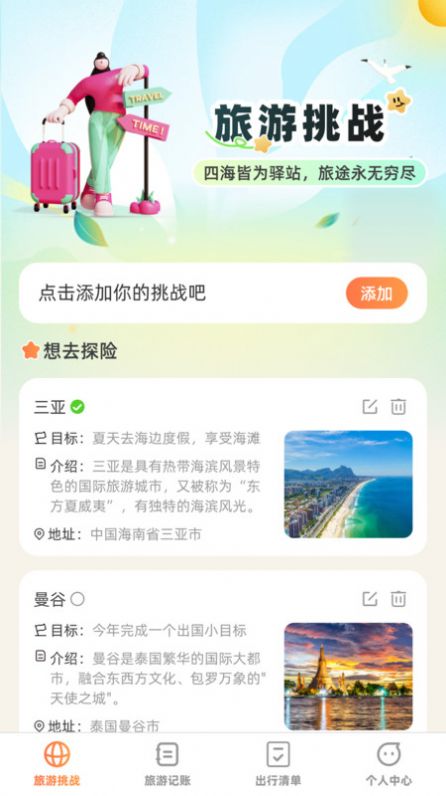 出游探奇记APP