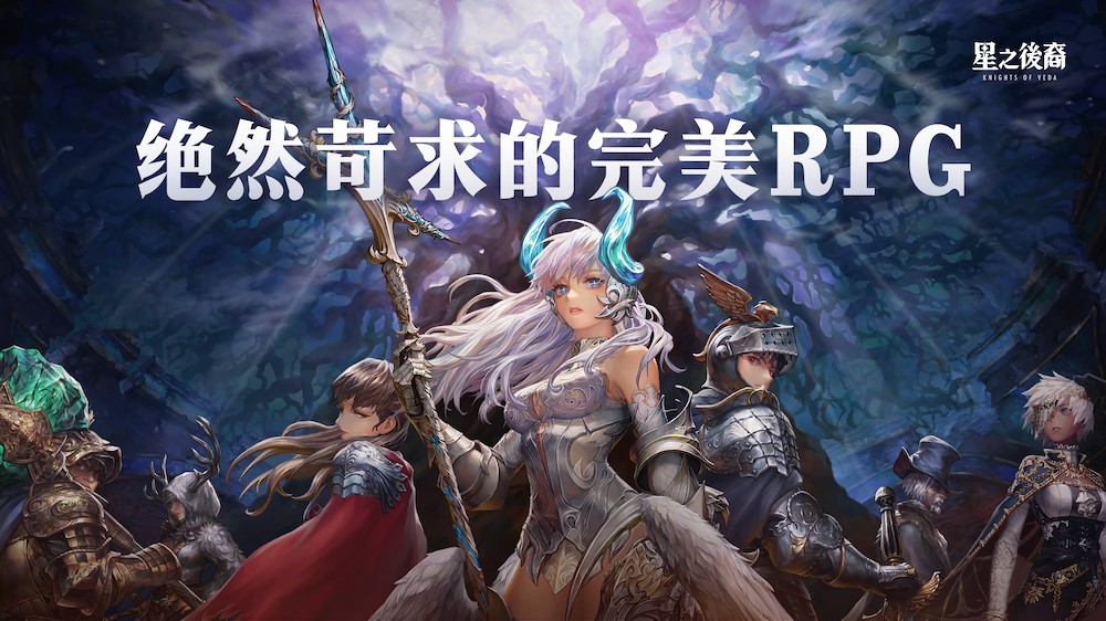 星之后裔2吠陀骑士手游游戏