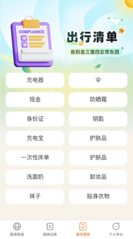 出游探奇记APP