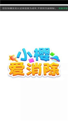 小樱爱消除游戏