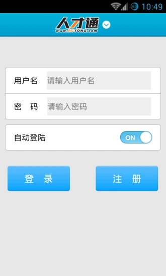 人才通企业版APP
