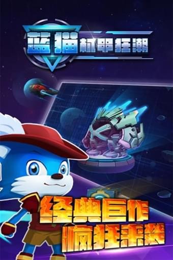蓝猫：机甲狂潮游戏