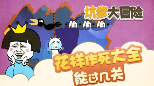 坑爹的大冒险游戏