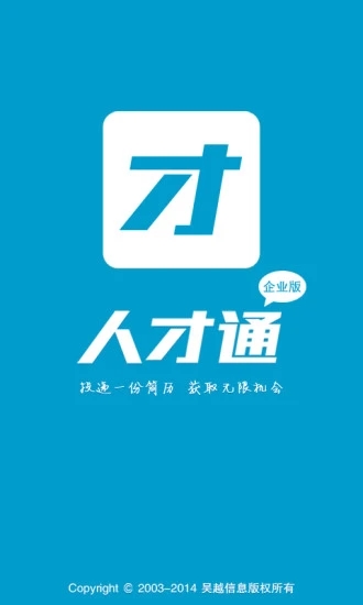 人才通企业版APP