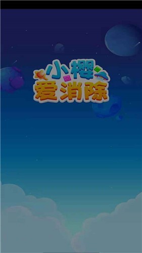 小樱爱消除游戏