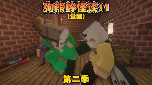 狗熊岭规则怪谈羊小白游戏