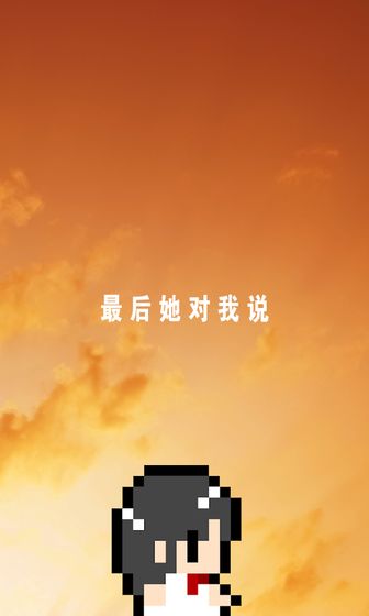 她最后跟我说游戏