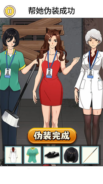帮她伪装成功游戏