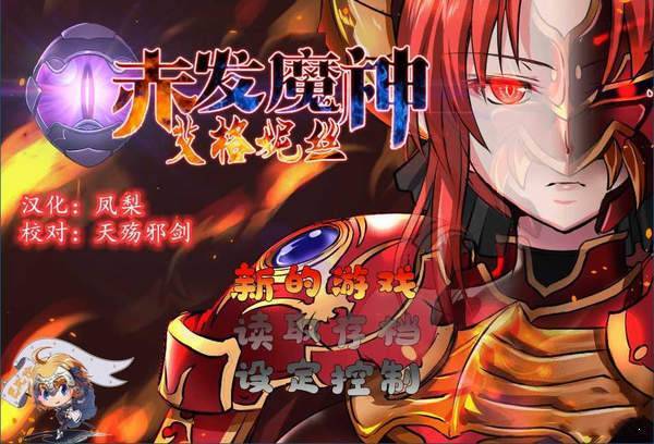 赤发魔神艾格妮丝安卓版游戏