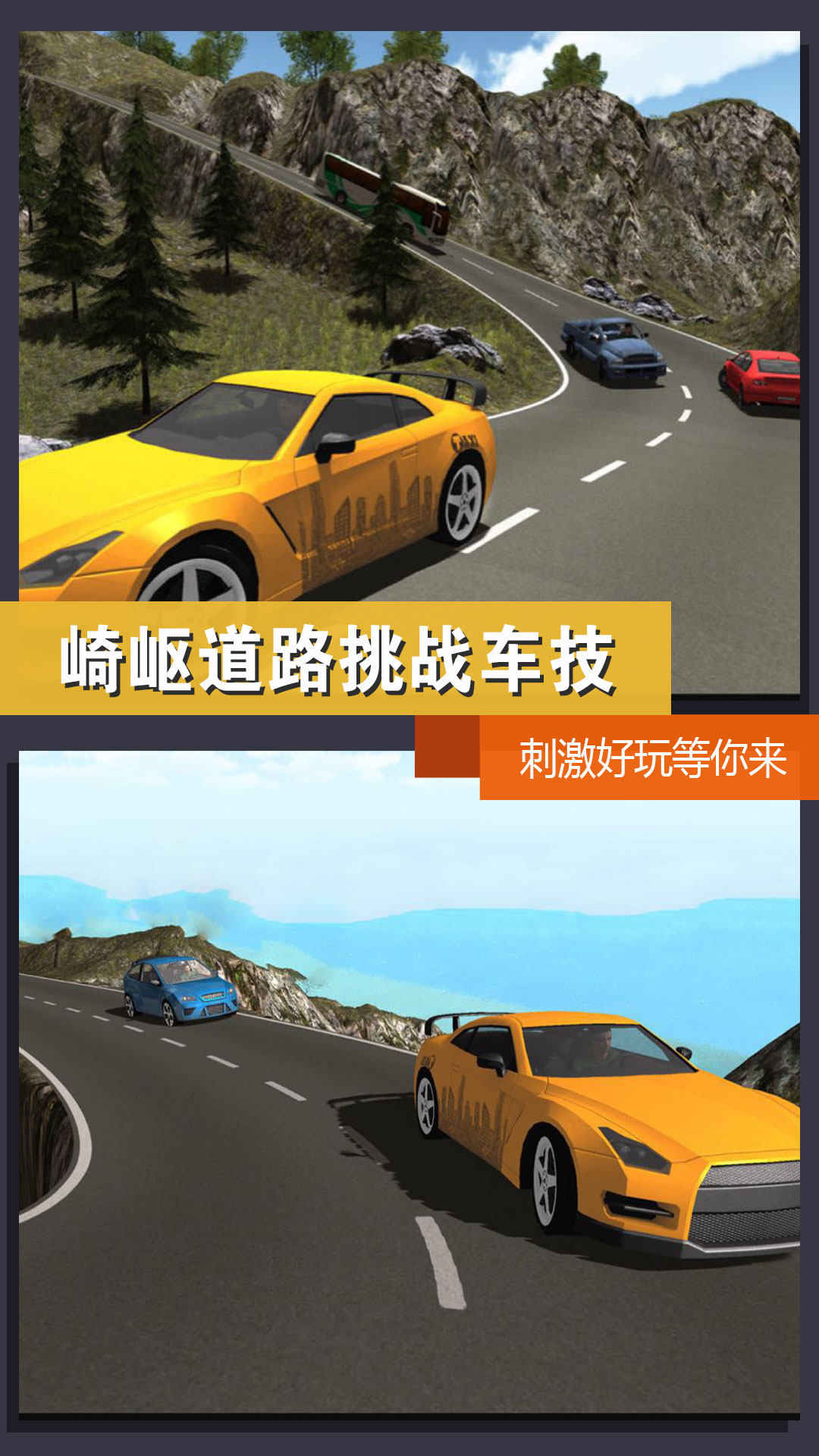 公路模拟挑战游戏