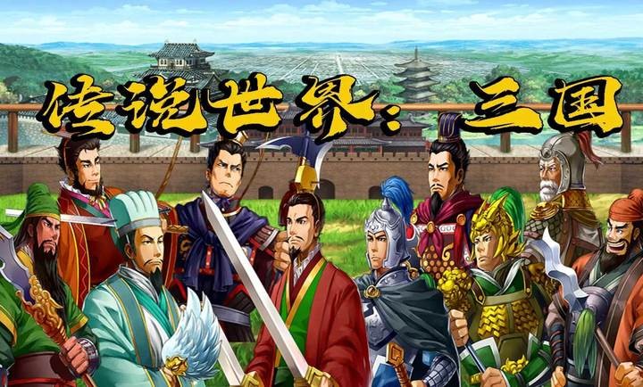 传说世界三国游戏