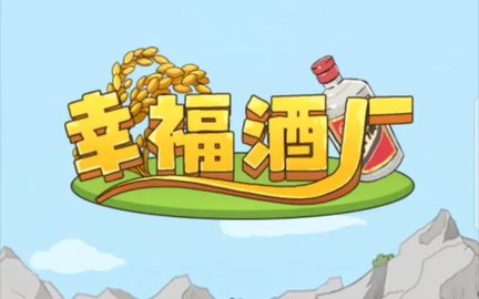 幸福酒厂游戏版本大全