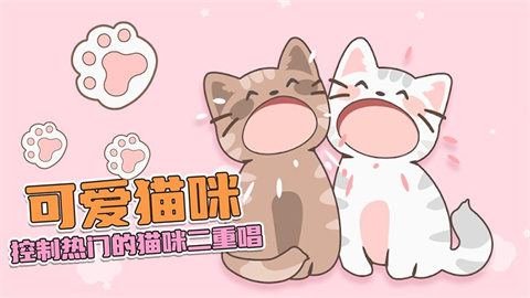 猫咪二重奏游戏大全