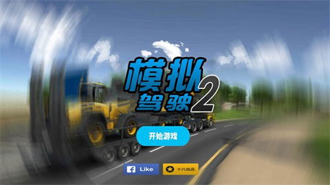 模拟驾驶2游戏大全