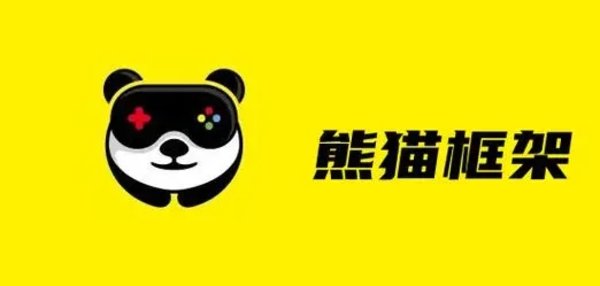 熊猫框架软件合集