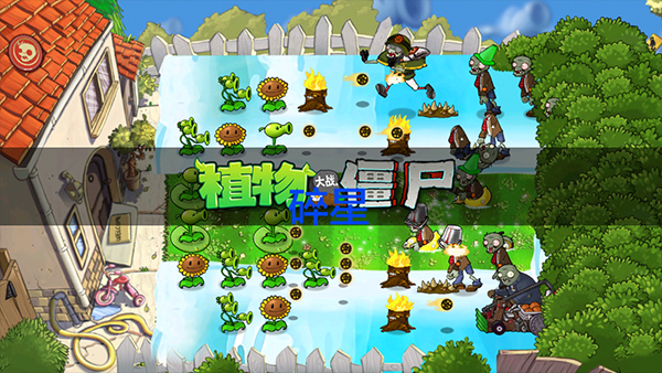植物大战僵尸仿e支游戏