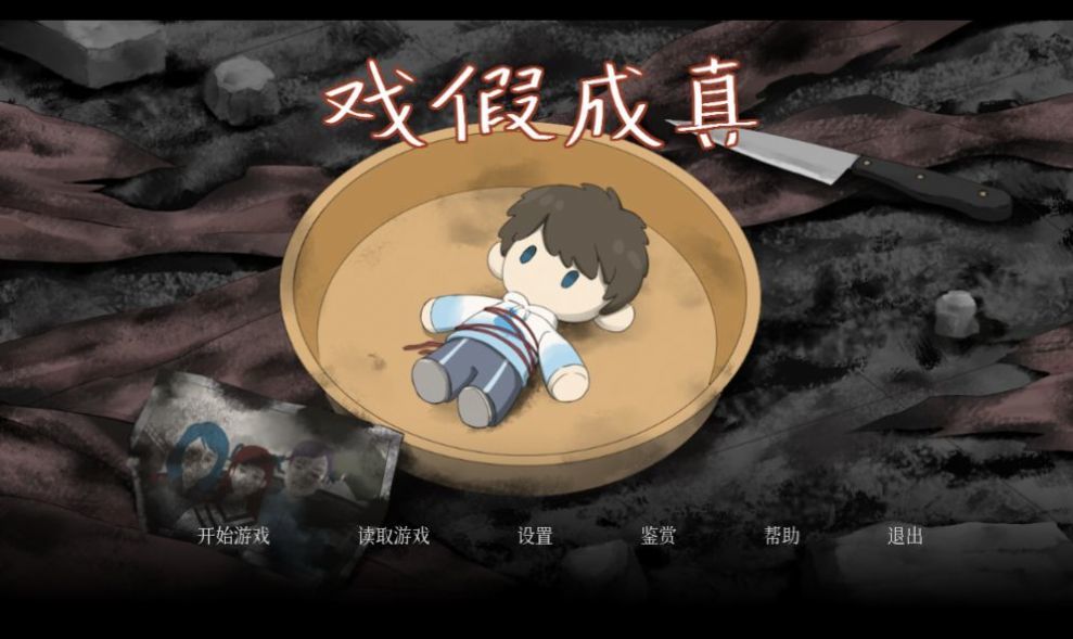 戏假成真游戏