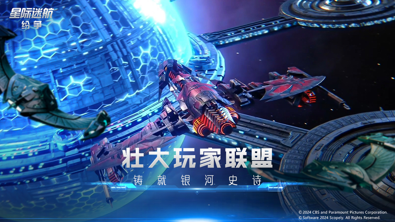 星际迷航纷争游戏
