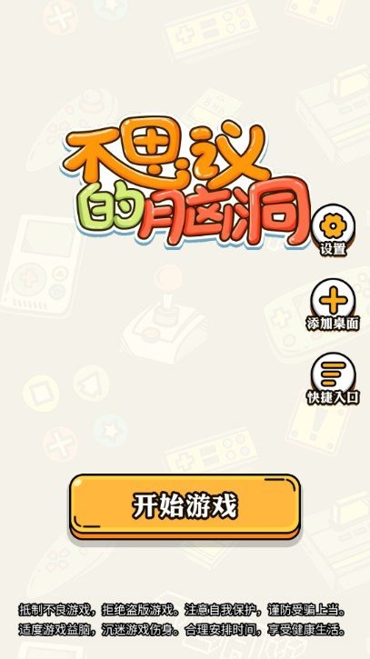 不思议的脑洞游戏