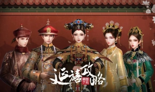 延禧攻略游戏版本大全下载-延禧攻略游戏免费版/官方版/手机版/正版下载_闪电下载网