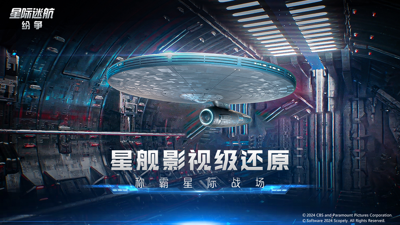 星际迷航纷争游戏