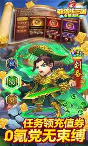 新塔防三国全民塔防(激爽0.1折)游戏