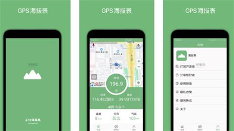 GPS海拔表软件手机版大全