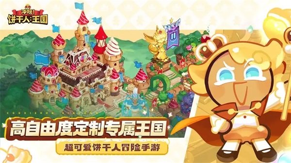 姜饼人王国国际服苹果版游戏
