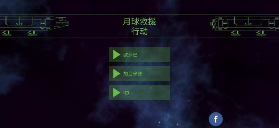 月球救援行动游戏