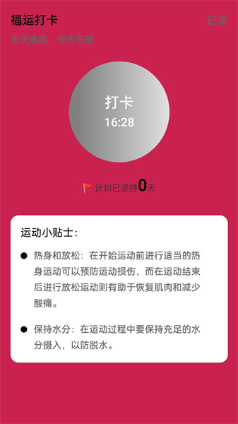 福运走路APP