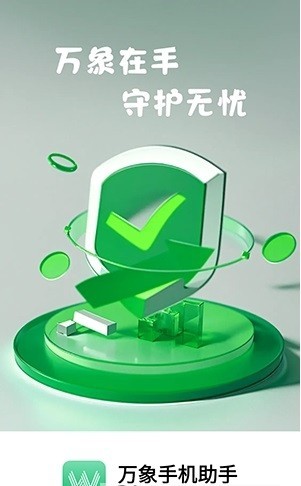 万象手机助手APP