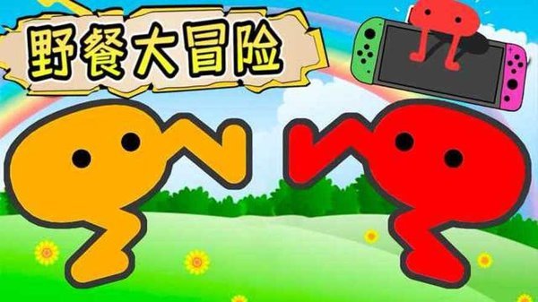 野餐大冒险正版