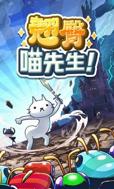 翘臀喵先生游戏