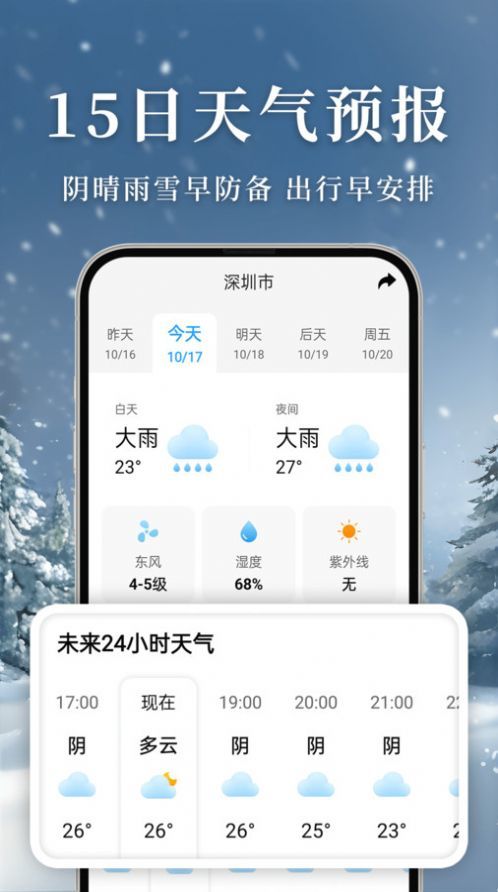 准雨天气大字版APP