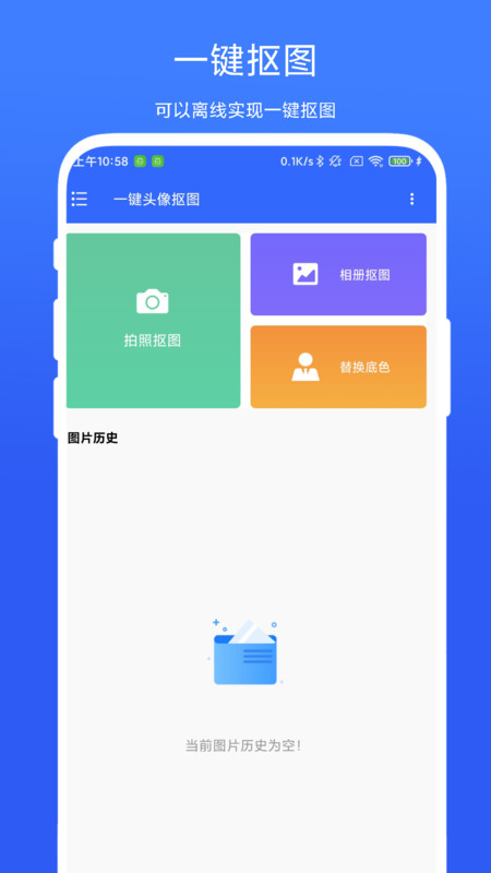 一键头像抠图APP