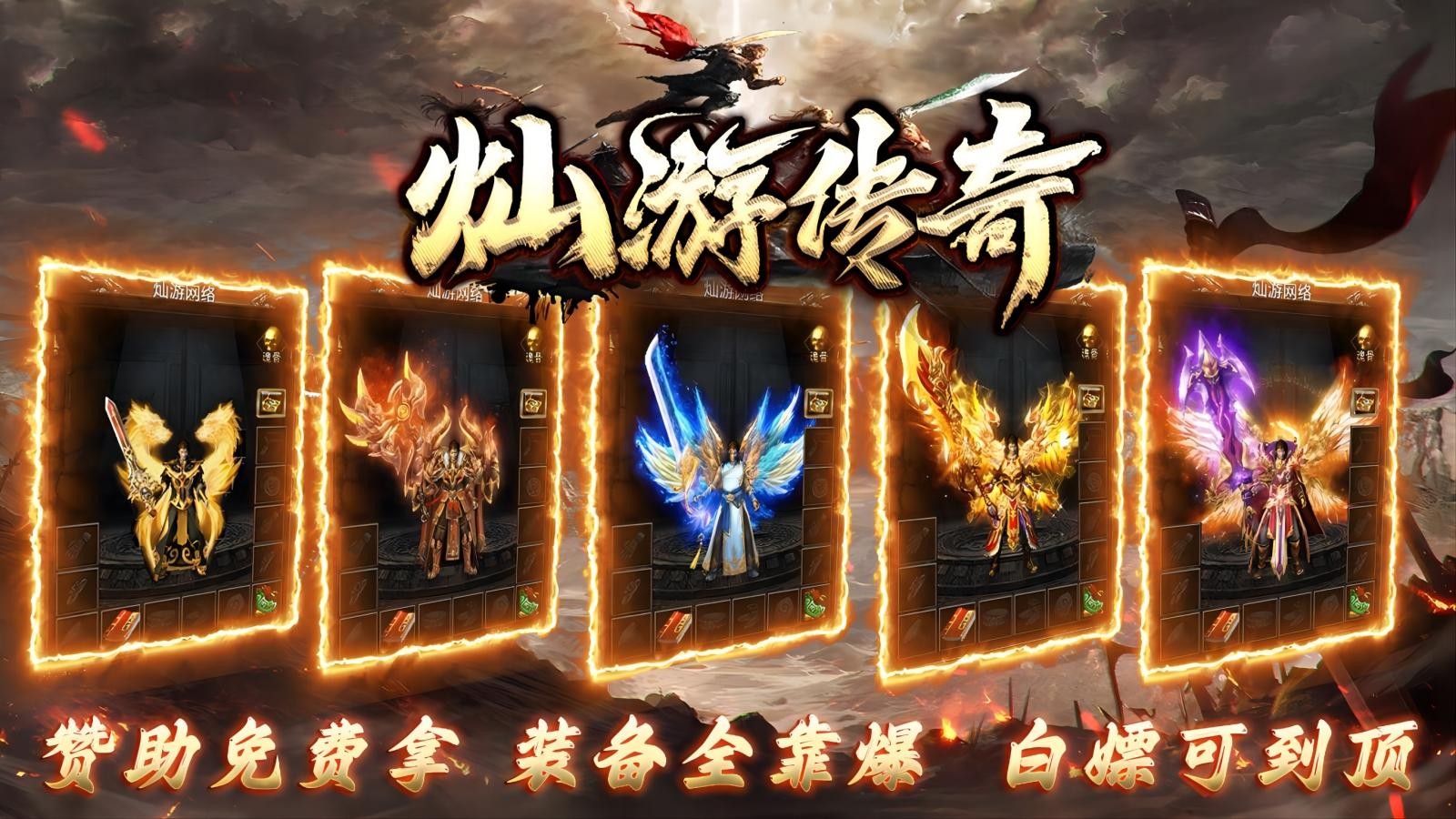 灿游传奇游戏