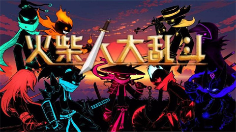 火柴人大乱斗所有版本大全