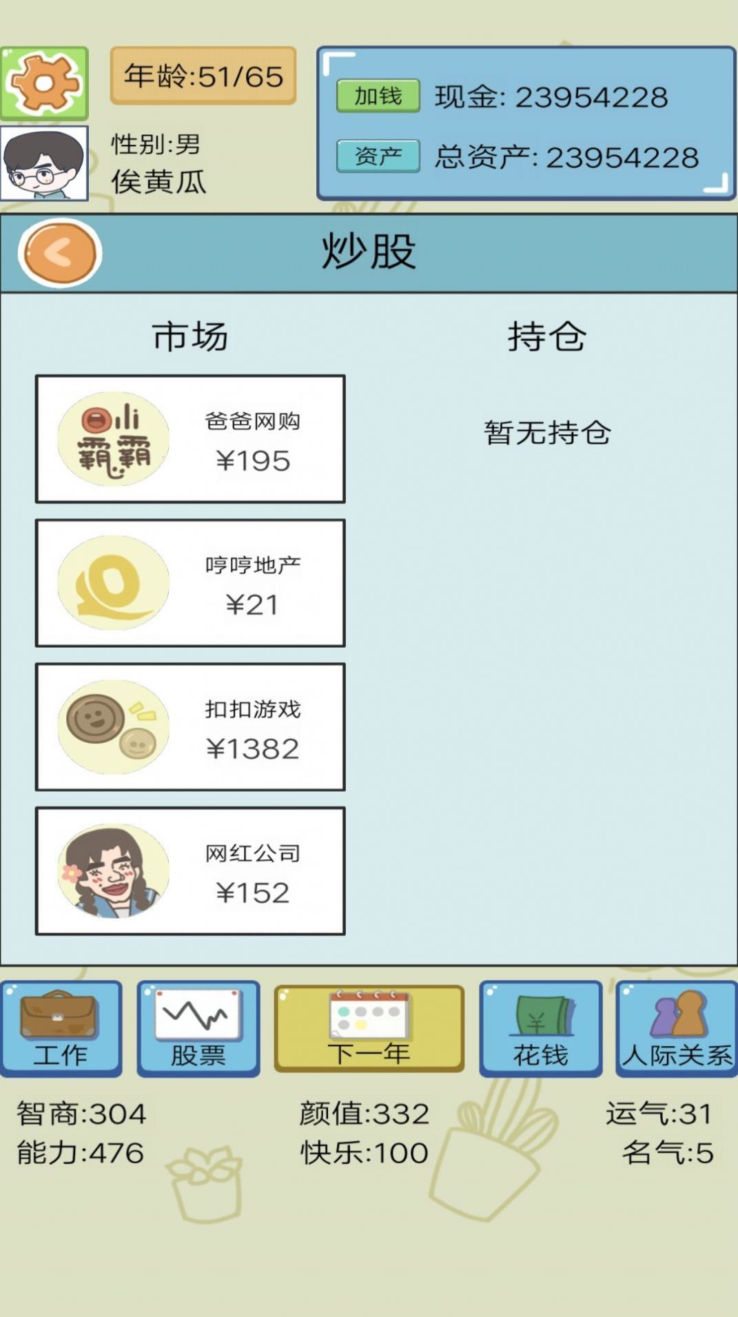 土豪人生模拟游戏