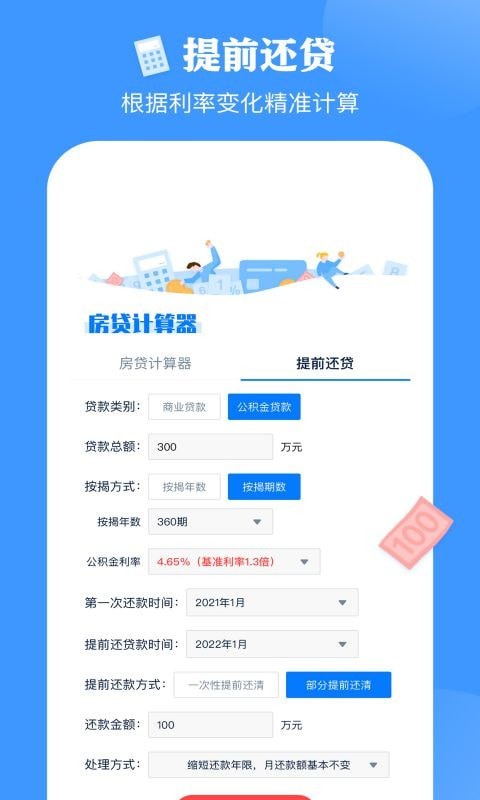 提前还款房贷计算器APP