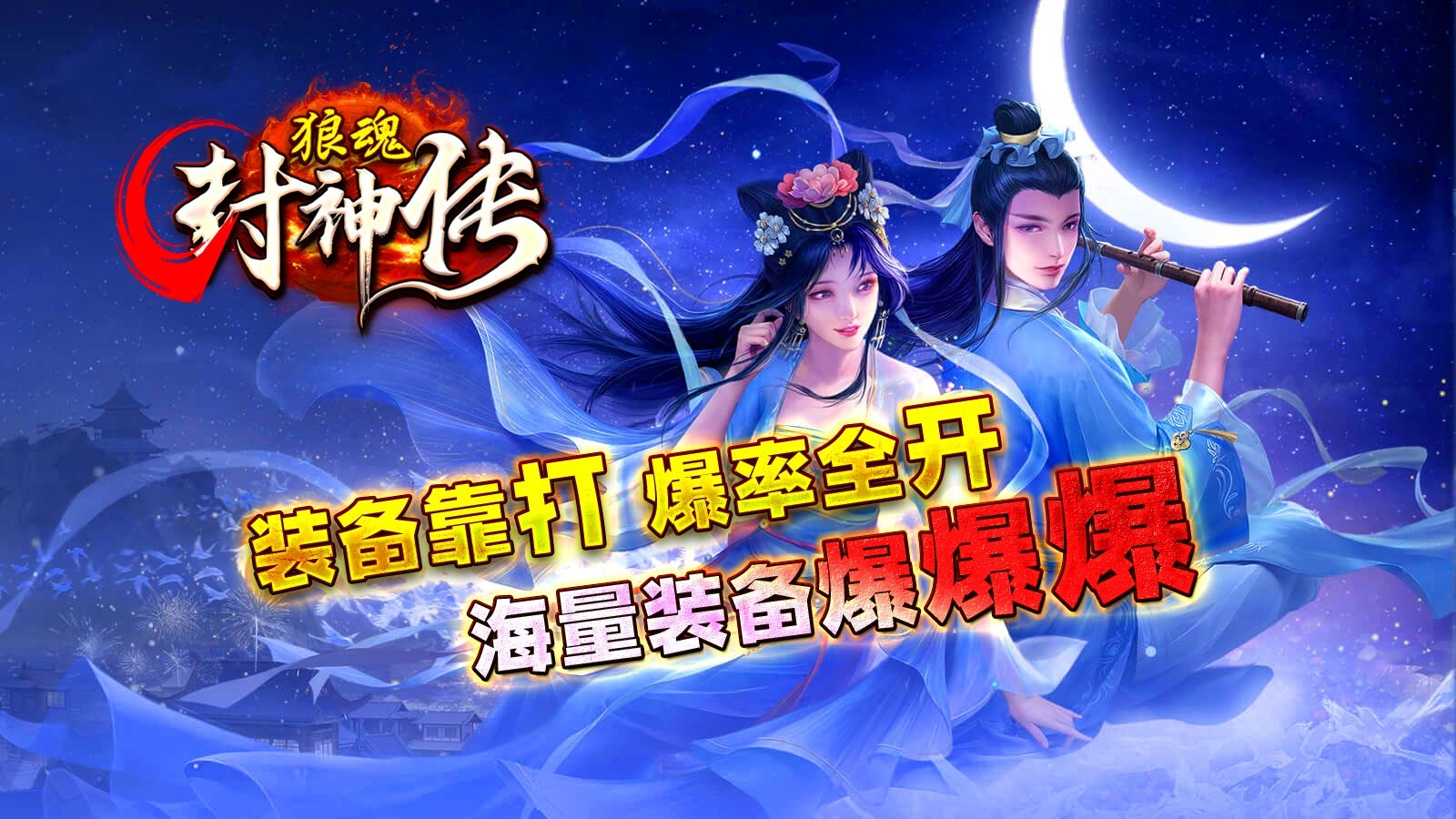 狼魂封神传游戏