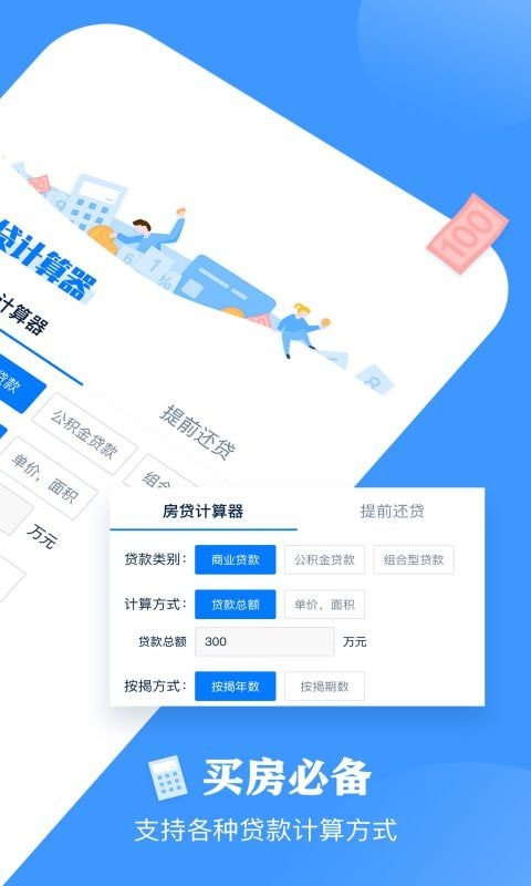 提前还款房贷计算器APP