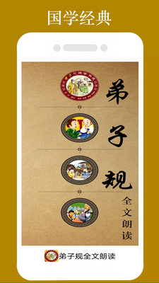 弟子规全文朗读儿童版APP