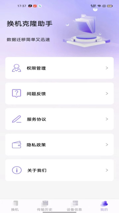 同步换机克隆APP