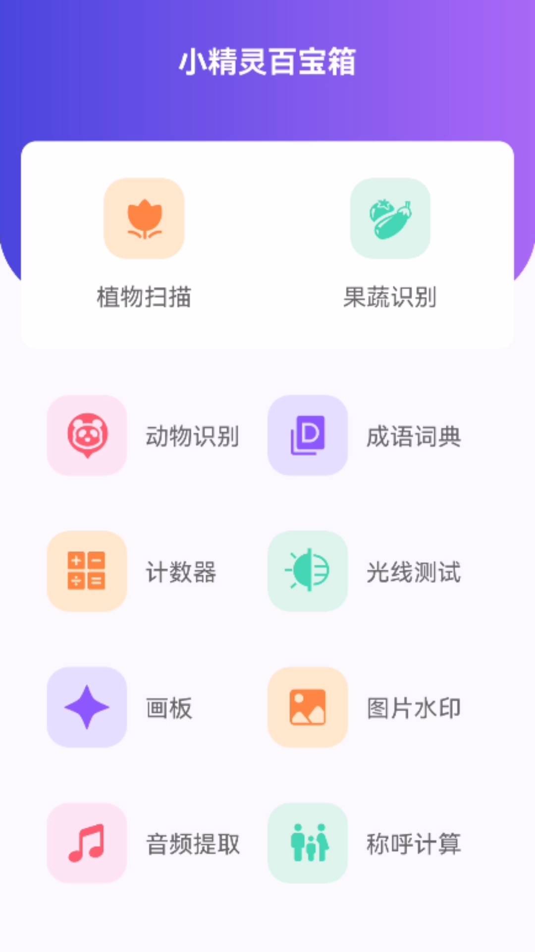 小精灵百宝箱APP