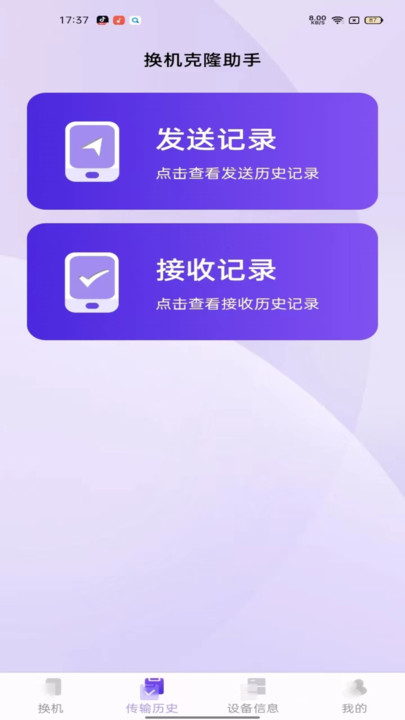 同步换机克隆APP